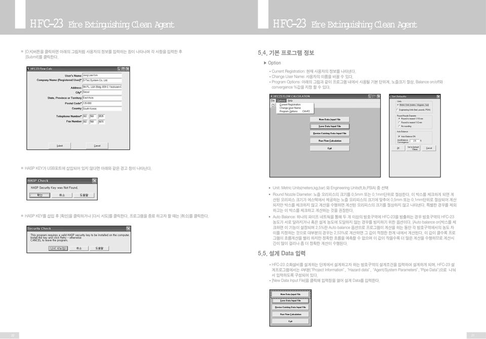 프로그램을 종료 하고자 할 때는 [취소]를 클릭한다. Unit: Metric Units(meters,kg,bar) 와 Engineering Units(ft,lb,PSIA) 중 선택 Round Nozzle Diameter: 노즐 오리피스의 크기를 0.5mm 또는 0.1mm단위로 절상한다.