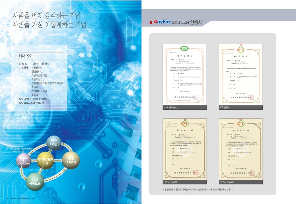 ISO 경영시스템 인증기업 약제 형식승인서 KFI 인정서 팩키지 (50kg) 팩키지 (100kg)