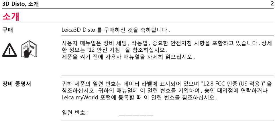 제품을 켜기 전에 사용자 매뉴얼을 자세히 읽으십시오. 장비 증명서 귀하 제품의 일련 번호는 데이터 라벨에 표시되어 있으며 "12.