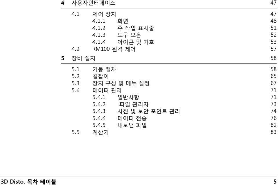 3 장치 구성 및 메뉴 설정 67 5.4 데이터 관리 71 5.4.1 일반사항 71 5.4.2 파일 관리자 73 5.4.3 사진 및 보안 포인트 관리 74 5.