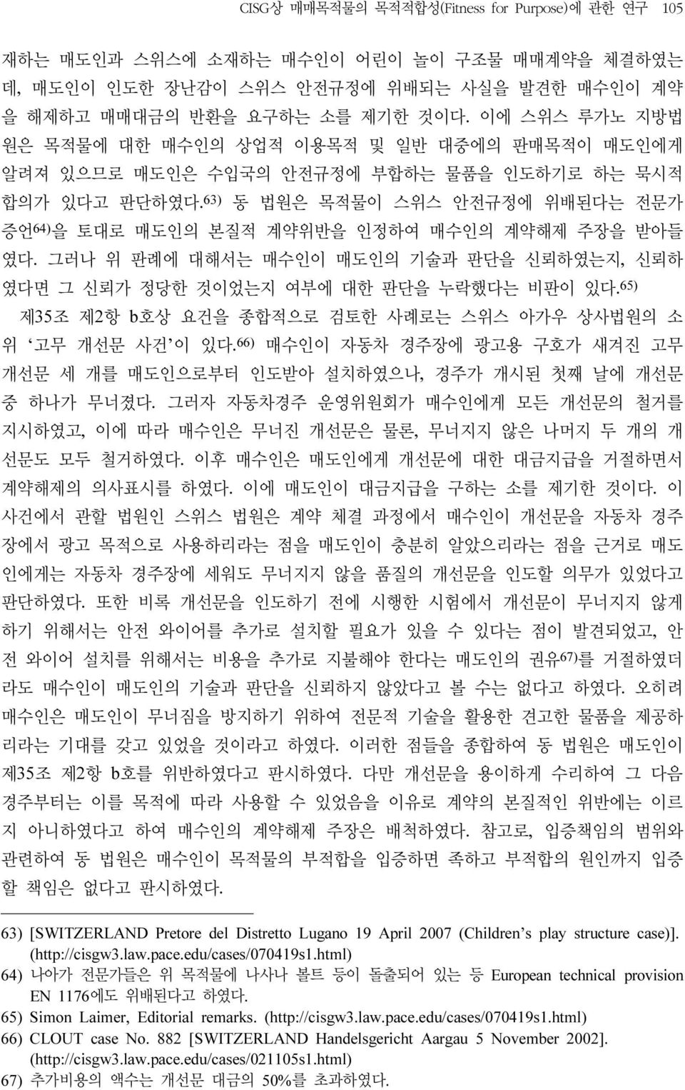 63) 동 법원은 목적물이 스위스 안전규정에 위배된다는 전문가 증언 64) 을 토대로 매도인의 본질적 계약위반을 인정하여 매수인의 계약해제 주장을 받아들 였다. 그러나 위 판례에 대해서는 매수인이 매도인의 기술과 판단을 신뢰하였는지, 신뢰하 였다면 그 신뢰가 정당한 것이었는지 여부에 대한 판단을 누락했다는 비판이 있다.