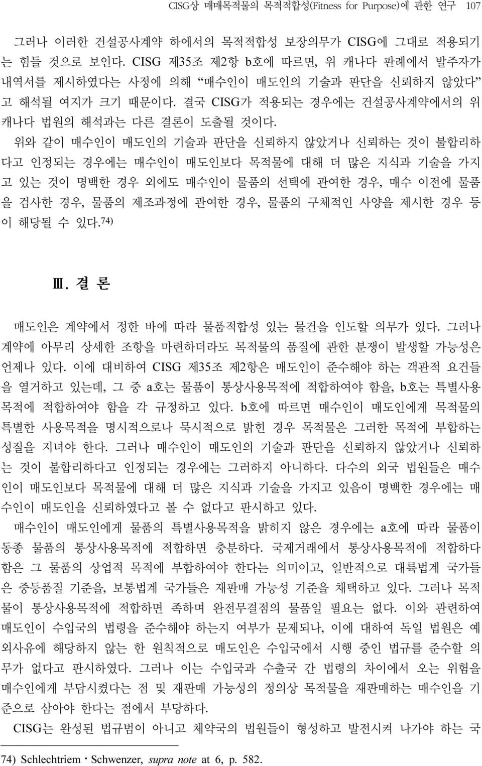 위와 같이 매수인이 매도인의 기술과 판단을 신뢰하지 않았거나 신뢰하는 것이 불합리하 다고 인정되는 경우에는 매수인이 매도인보다 목적물에 대해 더 많은 지식과 기술을 가지 고 있는 것이 명백한 경우 외에도 매수인이 물품의 선택에 관여한 경우, 매수 이전에 물품 을 검사한 경우, 물품의 제조과정에 관여한 경우, 물품의 구체적인 사양을 제시한 경우 등 이