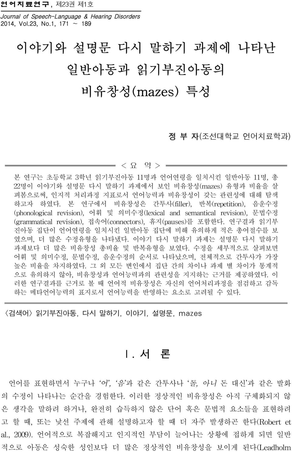 펴봄으로써, 인지적 처리과정 지표로서 언어능력과 비유창성이 갖는 관련성에 대해 탐색 하고자 하였다.