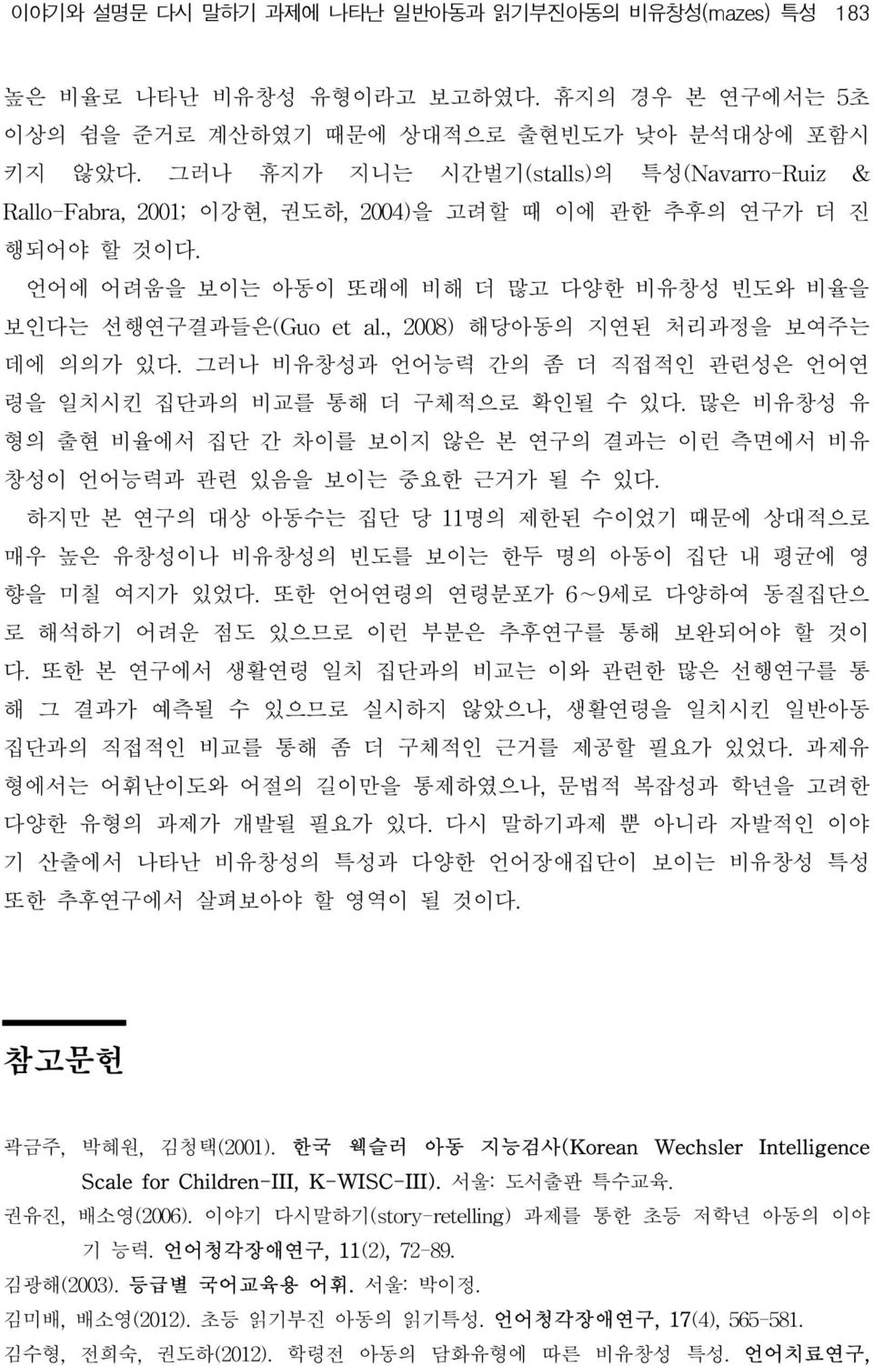 , 2008) 해당아동의 지연된 처리과정을 보여주는 데에 의의가 있다. 그러나 비유창성과 언어능력 간의 좀 더 직접적인 관련성은 언어연 령을 일치시킨 집단과의 비교를 통해 더 구체적으로 확인될 수 있다.