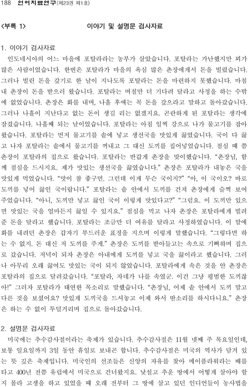 포탈라는 먼저 물고기를 솥에 넣고 생선국을 맛있게 끓였습니다. 국이 다 끓 고 나자 포탈라는 솥에서 물고기를 꺼내고 그 대신 도끼를 집어넣었습니다. 점심 때 쯤 촌장이 포탈라의 집으로 왔습니다. 포탈라는 반갑게 촌장을 맞이했습니다. 촌장님, 함 께 점심을 드시지요. 제가 맛있는 생선국을 끓였습니다. 촌장은 포탈라가 내놓은 국을 맛있게 먹었습니다.