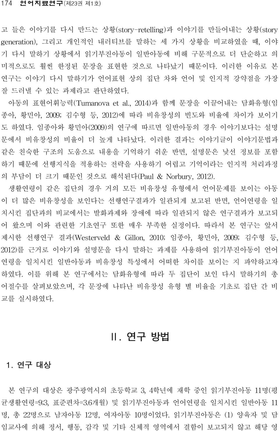 , 2014)과 함께 문장을 이끌어내는 담화유형(임 종아, 황민아, 2009; 김수형 등, 2012)에 따라 비유창성의 빈도와 비율에 차이가 보이기 도 하였다. 임종아와 황민아(2009)의 연구에 따르면 일반아동의 경우 이야기보다는 설명 문에서 비유창성의 비율이 더 높게 나타났다.