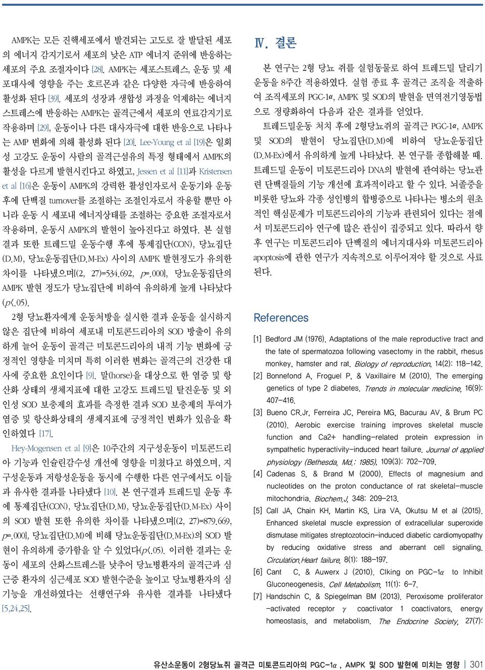 Lee-Young et al [19]은 일회 성 고강도 운동이 사람의 골격근섬유의 특정 형태에서 AMPK의 활성을 다르게 발현시킨다고 하였고, Jessen et al [11]과 Kristensen et al [16]은 운동이 AMPK의 강력한 활성인자로서 운동기와 운동 후에 단백질 turnover를 조절하는 조절인자로서 작용할 뿐만 아 니라 운동 시