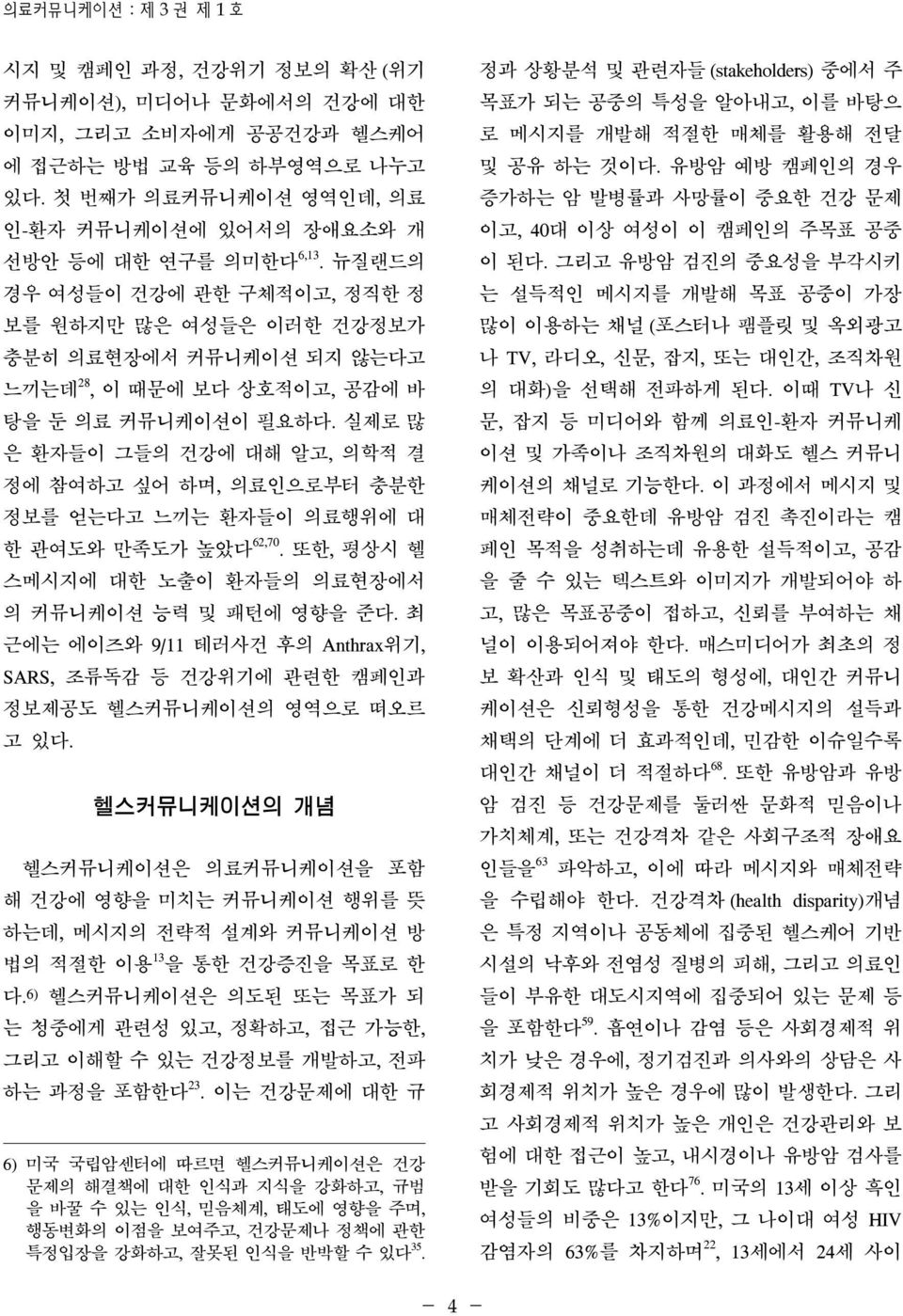 뉴질랜드의 경우 여성들이 건강에 관한 구체적이고, 정직한 정 보를 원하지만 많은 여성들은 이러한 건강정보가 충분히 의료현장에서 커뮤니케이션 되지 않는다고 느끼는데 28, 이 때문에 보다 상호적이고, 공감에 바 탕을 둔 의료 커뮤니케이션이 필요하다.