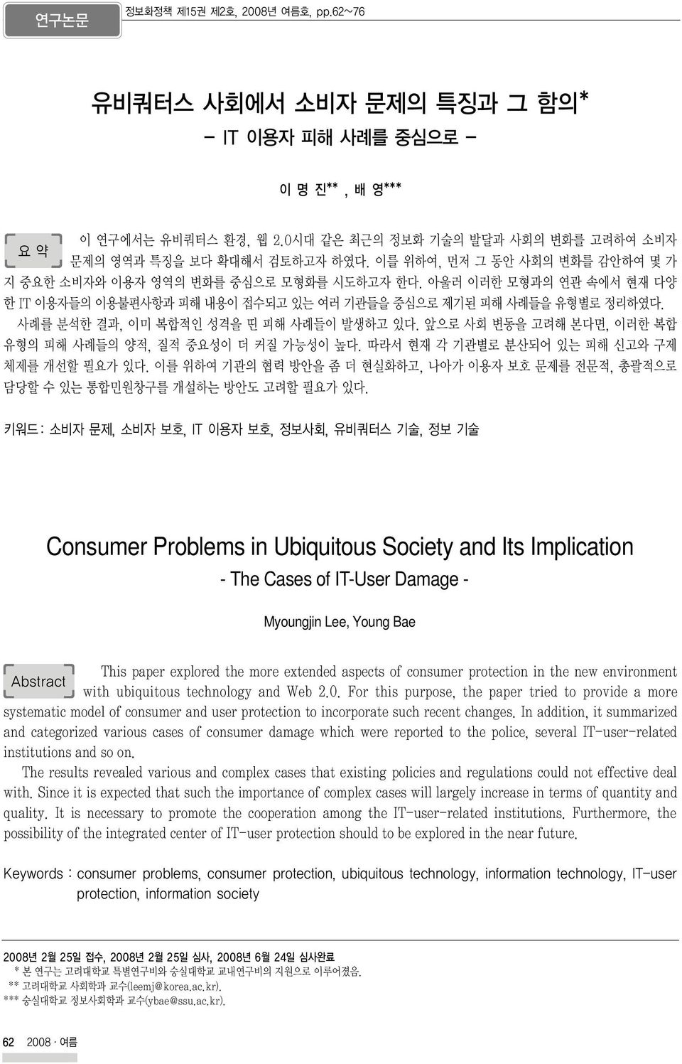 아울러 이러한 모형과의 연관 속에서 현재 다양 한 IT 이용자들의 이용불편사항과 피해 내용이 접수되고 있는 여러 기관들을 중심으로 제기된 피해 사례들을 유형별로 정리하였다. 사례를 분석한 결과, 이미 복합적인 성격을 띤 피해 사례들이 발생하고 있다.