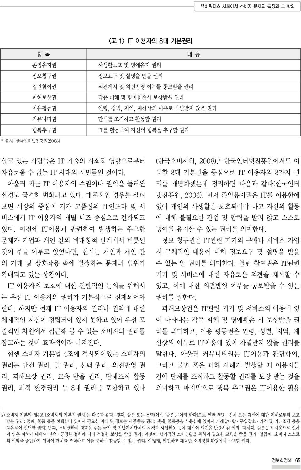 대표적인 경우를 살펴 보면 시장의 중심이 저가 고품질의 IT인프라 및 서 비스에서 IT 이용자의 개별 니즈 중심으로 전화되고 있다. 이전에 IT이용과 관련하여 발생하는 주요한 문제가 기업과 개인 간의 비대칭적 관계에서 비롯된 것이 주를 이루고 있었다면, 현재는 개인과 개인 간 의 거래 및 상호작용 속에 발생하는 문제의 범위가 확대되고 있는 상황이다.