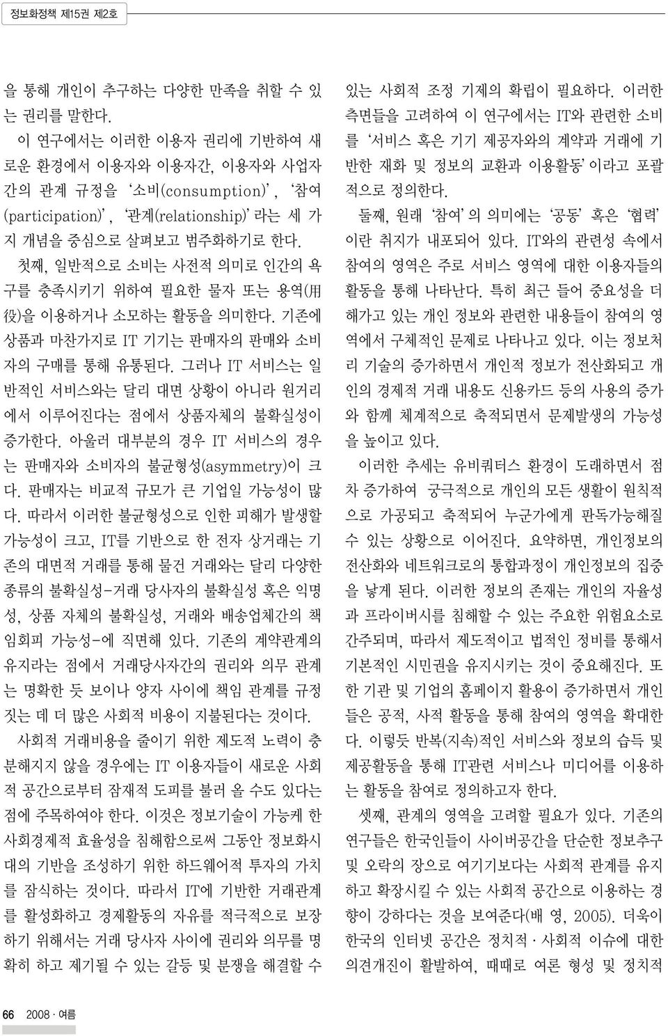 첫째, 일반적으로 소비는 사전적 의미로 인간의 욕 구를 충족시키기 위하여 필요한 물자 또는 용역( 用 役 )을 이용하거나 소모하는 활동을 의미한다. 기존에 상품과 마찬가지로 IT 기기는 판매자의 판매와 소비 자의 구매를 통해 유통된다.