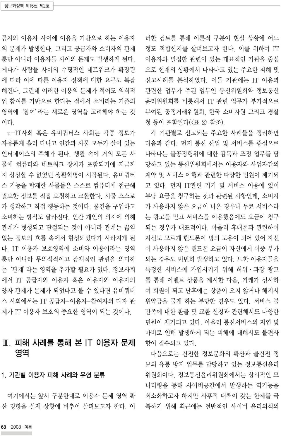 생활 속에 거의 모든 사 물에 컴퓨터와 네트워크 장치가 포함되기에 지금까 지 상상할 수 없었던 생활혁명이 시작된다. 유비쿼터 스 기능을 탑재한 사물들은 스스로 컴퓨터에 접근해 필요한 정보를 직접 요청하고 교환한다. 사물 스스로 가 생각하고 직접 행동하는 것이다. 물건을 구입하고 소비하는 방식도 달라진다.