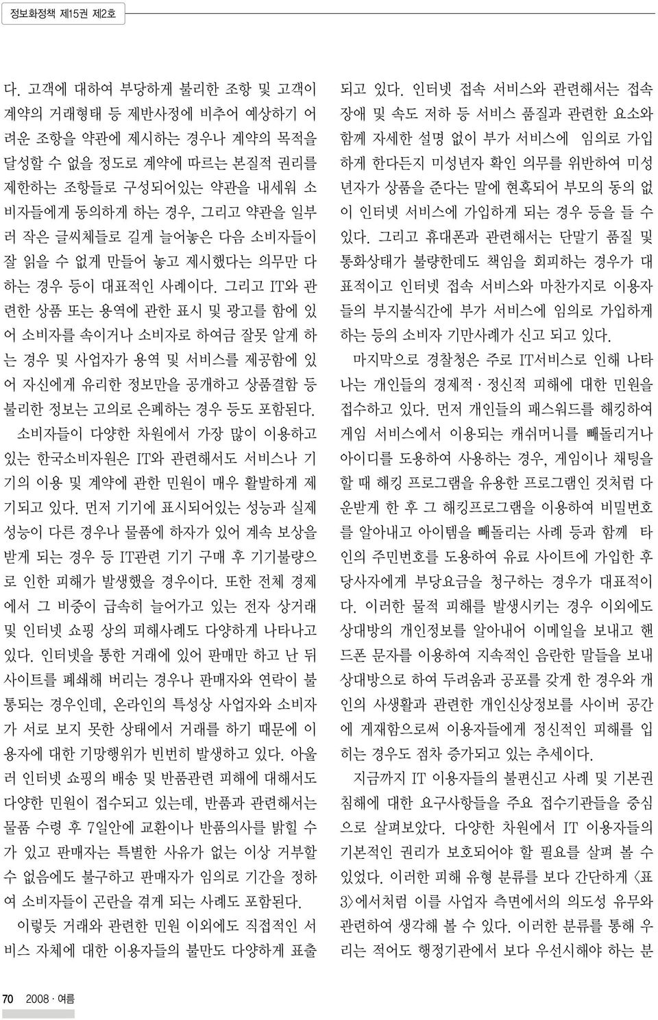 수 없게 만들어 놓고 제시했다는 의무만 다 하는 경우 등이 대표적인 사례이다. 그리고 IT와 관 련한 상품 또는 용역에 관한 표시 및 광고를 함에 있 어 소비자를 속이거나 소비자로 하여금 잘못 알게 하 는 경우 및 사업자가 용역 및 서비스를 제공함에 있 어 자신에게 유리한 정보만을 공개하고 상품결함 등 불리한 정보는 고의로 은폐하는 경우 등도 포함된다.