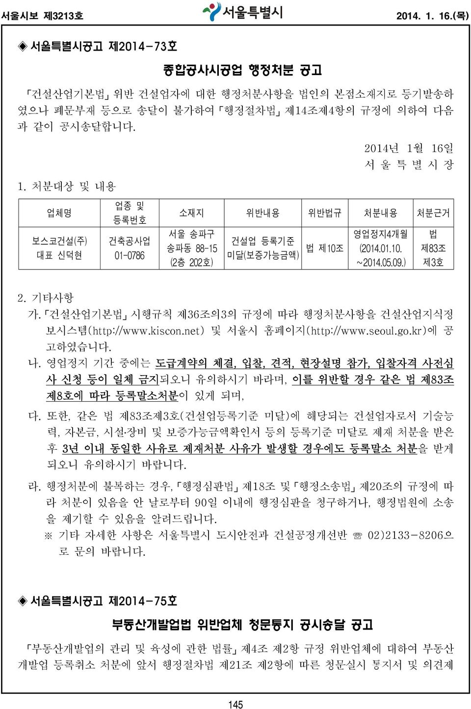 건설산업기본법 시행규칙 제36조의3의 규정에 따라 행정처분사항을 건설산업지식정 보시스템(http://www.kiscon.net) 및 서울시 홈페이지(http://www.seoul.go.kr)에 공 고하였습니다. 나.