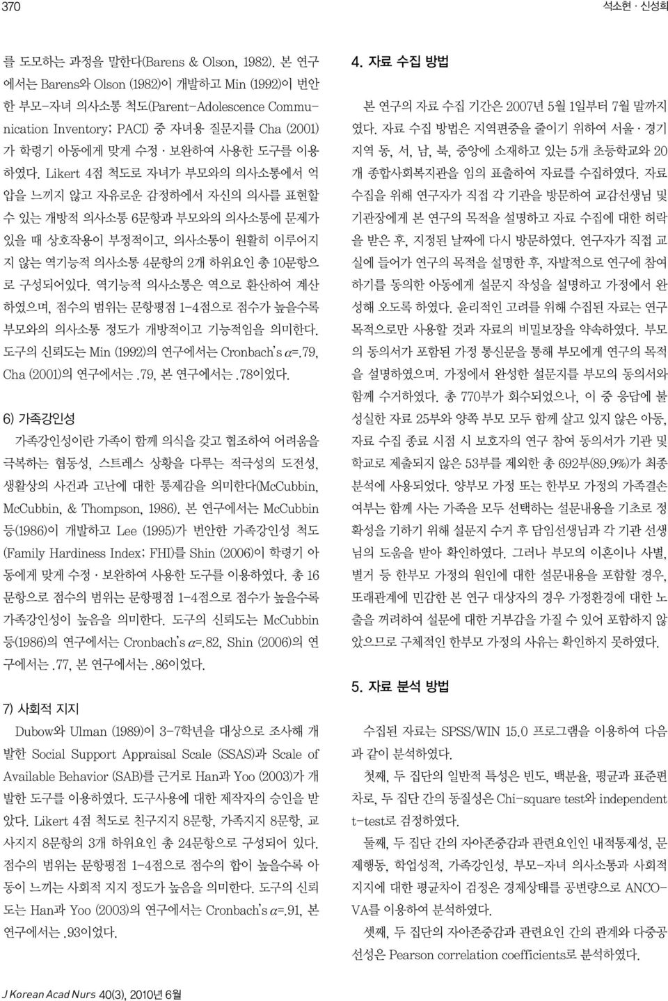 Likert 4점 척도로 자녀가 부모와의 의사소통에서 억 압을 느끼지 않고 자유로운 감정하에서 자신의 의사를 표현할 수 있는 개방적 의사소통 6문항과 부모와의 의사소통에 문제가 있을 때 상호작용이 부정적이고, 의사소통이 원활히 이루어지 지 않는 역기능적 의사소통 4문항의 2개 하위요인 총 10문항으 로 구성되어있다.