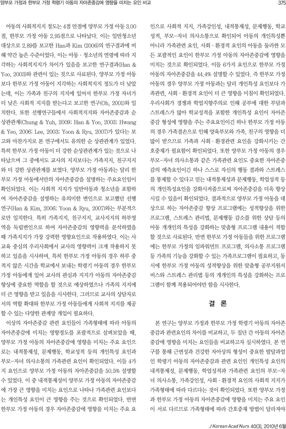 양부모 가정 아동 보다 한부모 가정 아동이 지각하는 사회적지지 정도가 더 낮았 는데, 이는 가족과 친구의 지지에 있어서 한부모 가정 자녀가 더 낮은 사회적 지지를 받는다고 보고한 연구(Oh, 2001)와 일 치한다.