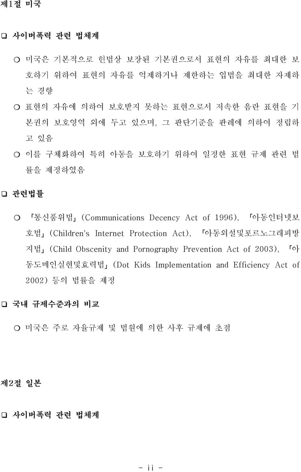 Act of 1996), 아동인터넷보 호법 (Children's Internet Protection Act), 아동외설및포르노그래피방 지법 (Child Obscenity and Pornography Prevention Act of 2003), 아