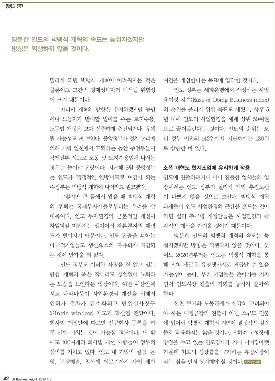 인도 투자환경의 근본적인 개선이 차일피일 미뤄지는 셈이어서 자본투자의 매력 도가 떨어지기 때문이다. 인도 진출을 꾀하는 다국적기업들도 생산요소의 자유화가 지연되 는 것이 반가울 리 없다. 인도 정부도 이러한 사정을 잘 알고 있는 만큼 개혁의 폭은 작더라도 끊임없이 노력하 는 모습을 보인다는 입장이다.