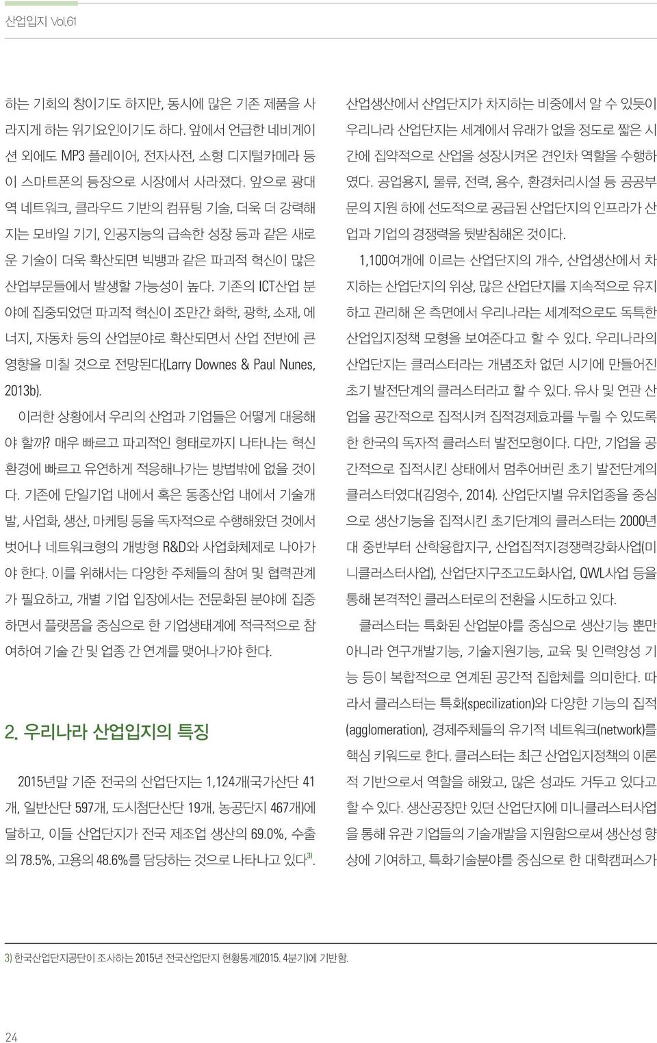 기존의 ICT산업 분 야에 집중되었던 파괴적 혁신이 조만간 화학, 광학, 소재, 에 너지, 자동차 등의 산업분야로 확산되면서 산업 전반에 큰 영향을 미칠 것으로 전망된다(Larry Downes & Paul Nunes, 2013b). 이러한 상황에서 우리의 산업과 기업들은 어떻게 대응해 야 할까?