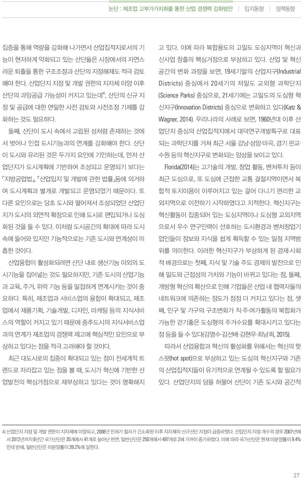 산단 이 도시와 유리된 것은 두가지 요인에 기인하는데, 먼저 산 업단지가 도시계획에 기반하여 조성되고 운영되기 보다는 지방공업법, 산업입지 및 개발에 관한 법률 등에 의거하 여 도시계획과 별개로 개발되고 운영되었기 때문이다.