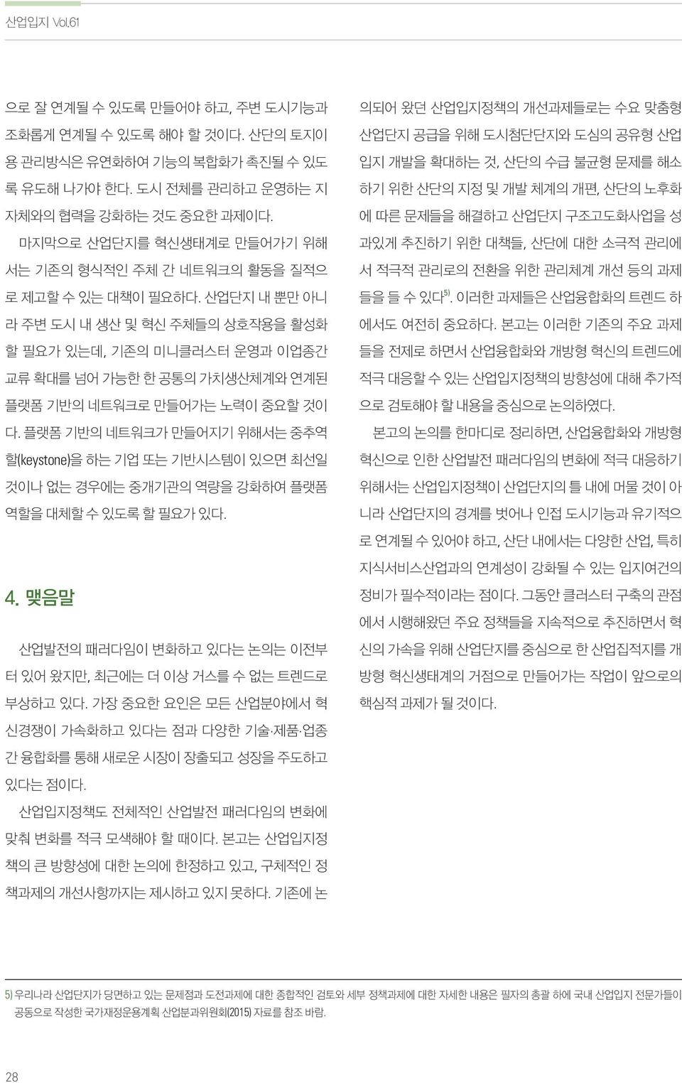 산업단지 내 뿐만 아니 라 주변 도시 내 생산 및 혁신 주체들의 상호작용을 활성화 할 필요가 있는데, 기존의 미니클러스터 운영과 이업종간 교류 확대를 넘어 가능한 한 공통의 가치생산체계와 연계된 플랫폼 기반의 네트워크로 만들어가는 노력이 중요할 것이 다.