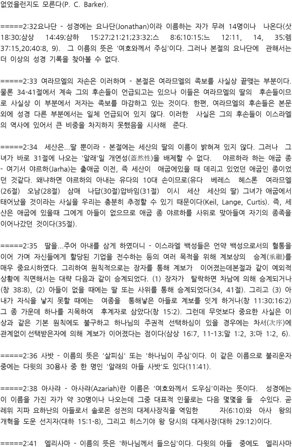 한편, 여라므엘의 후손들은 본문 외에 성경 다른 부분에서는 일체 언급되어 있지 않다. 이러한 사실은 그의 후손들이 이스라엘 의 역사에 있어서 큰 비중을 차지하지 못했음을 시사해 준다. =====2:34 세산은...딸 뿐이라 - 본절에는 세산의 딸의 이름이 밝혀져 있지 않다.