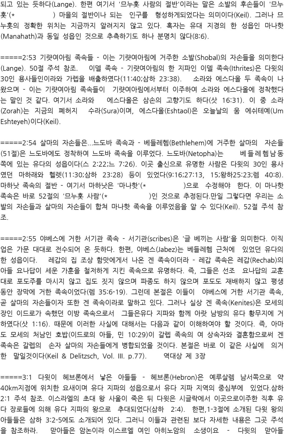 이델 족속 - 기럇여아림의 한 지파인 이델 족속(Ithrites)은 다윗의 30인 용사들인이라와 가렙을 배출하였다(11:40;삼하 23:38). 소라와 에스다올 두 족속이 나 왔으며 - 이는 기럇여아림 족속들이 기럇여아림에서부터 이주하여 소라와 에스다올에 정착했다 는 말인 것 같다. 여기서 소라와 에스다올은 삼손의 고향기도 하다(삿 16:31).