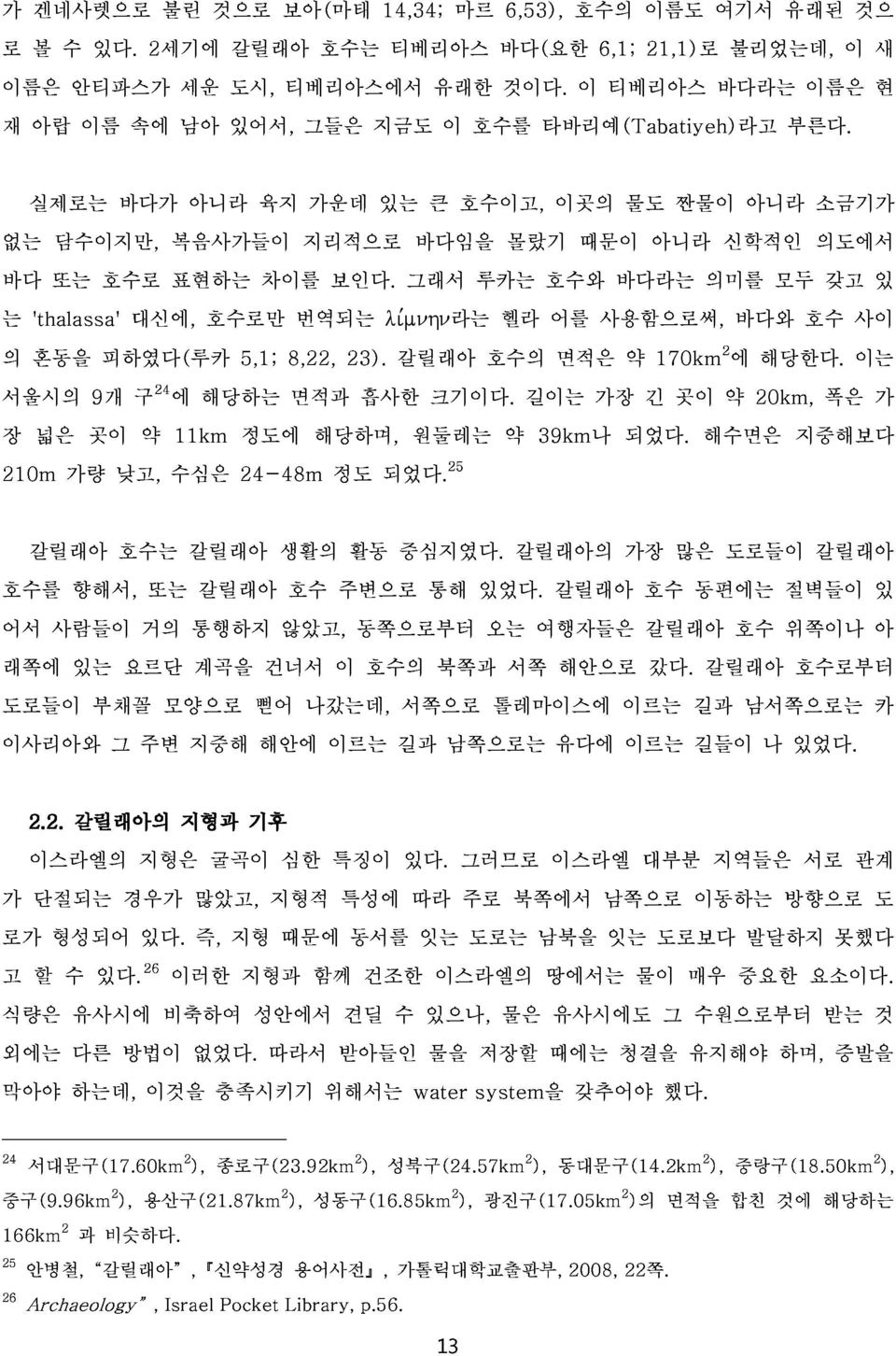 li,mnhn라는 그래서 바다임을 루카는 헬라 몰랐기 호수와 어를 때문이 사용함으로써, 바다라는 아니라 의미를 신학적인 바다와 모두 호수 의도에서 갖고 사이있 장 의 서울시의 혼동을 9개 피하였다(루카 구24에 해당하는 5,1; 8,22, 면적과 23). 흡사한 갈릴래아 크기이다.