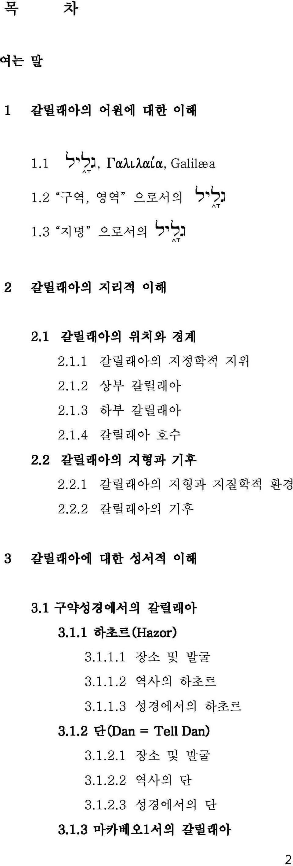 2.2 갈릴래아의 기후 3.1 구약성경에서의 대한 성서적 이해 3.1.1 3.1.1.1 하초르(Hazor) 장소 갈릴래아 및 발굴 3.1.2 3.1.1.2 3.1.1.3 역사의 성경에서의 하초르 3.1.2.1 단(Dan 장소 = Tell 및 Dan) 발굴 하초르 3.