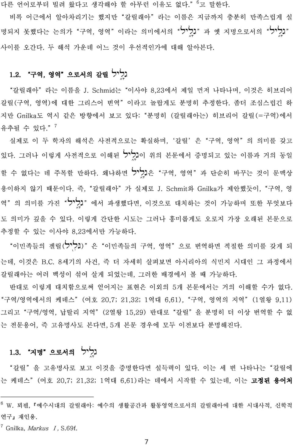 나타나며, 좀더 이것은 조심스럽긴 히브리어 유추될 Gnilka도 역시 같은 방향에서 보고 있다: 분명히 (갈릴래아는) 히브리어 갈릴(=구역)에서 하 있다. 실제로 수 이 있다.