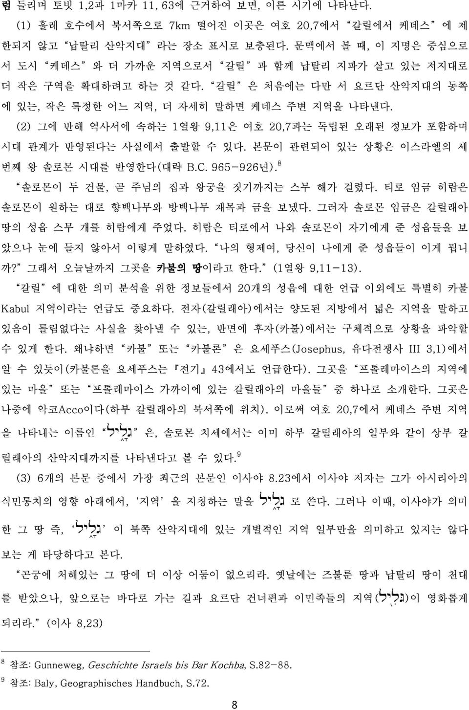 갈릴 은 처음에는 함께 납탈리 다만 지파가 서 요르단 살고 산악지대의 있는 저지대로 동쪽 시대 (2) 있는, 그에 작은 반해 특정한 역사서에 어느 지역, 속하는 더 1열왕 자세히 9,11은 말하면 여호 케데스 20,7과는 주변 지역을 독립된 나타낸다. 번째 관계가 반영된다는 사실에서 출발할 수 있다.