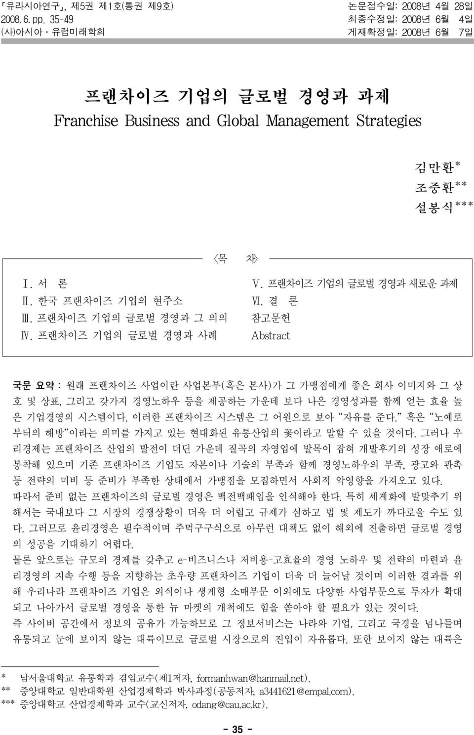 한국 프랜차이즈 기업의 현주소 Ⅲ. 프랜차이즈 기업의 글로벌 경영과 그 의의 Ⅳ. 프랜차이즈 기업의 글로벌 경영과 사례 Ⅴ. 프랜차이즈 기업의 글로벌 경영과 새로운 과제 Ⅵ.