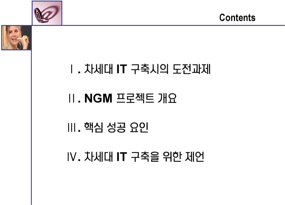 NGM 프로젝트 개요 Ⅲ.