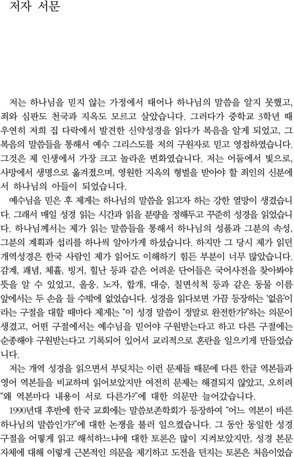 하나님께서는 제가 읽는 말씀들을 통해서 하나님의 성품과 그분의 속성, 그분의 계획과 섭리를 하나씩 알아가게 하셨습니다. 하지만 그 당시 제가 읽던 개역성경은 한국 사람인 제가 읽어도 이해하기 힘든 부분이 너무 많았습니다.