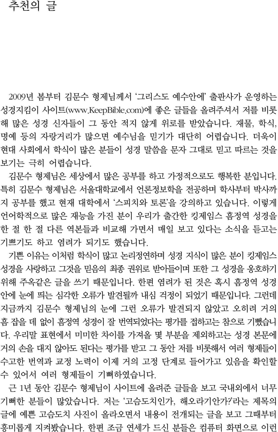 이렇게 언어학적으로 많은 재능을 가진 분이 우리가 출간한 킹제임스 흠정역 성경을 한 절 한 절 다른 역본들과 비교해 가면서 매일 보고 있다는 소식을 듣고는 기쁘기도 하고 염려가 되기도 했습니다.