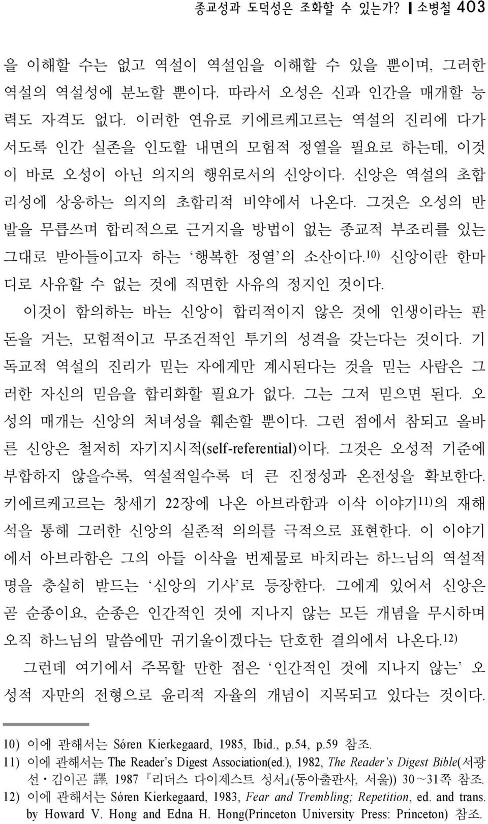 그것은 오성의 반 발을 무릅쓰며 합리적으로 근거지을 방법이 없는 종교적 부조리를 있는 그대로 받아들이고자 하는 행복한 정열 의 소산이다.10) 신앙이란 한마 디로 사유할 수 없는 것에 직면한 사유의 정지인 것이다. 이것이 함의하는 바는 신앙이 합리적이지 않은 것에 인생이라는 판 돈을 거는, 모험적이고 무조건적인 투기의 성격을 갖는다는 것이다.