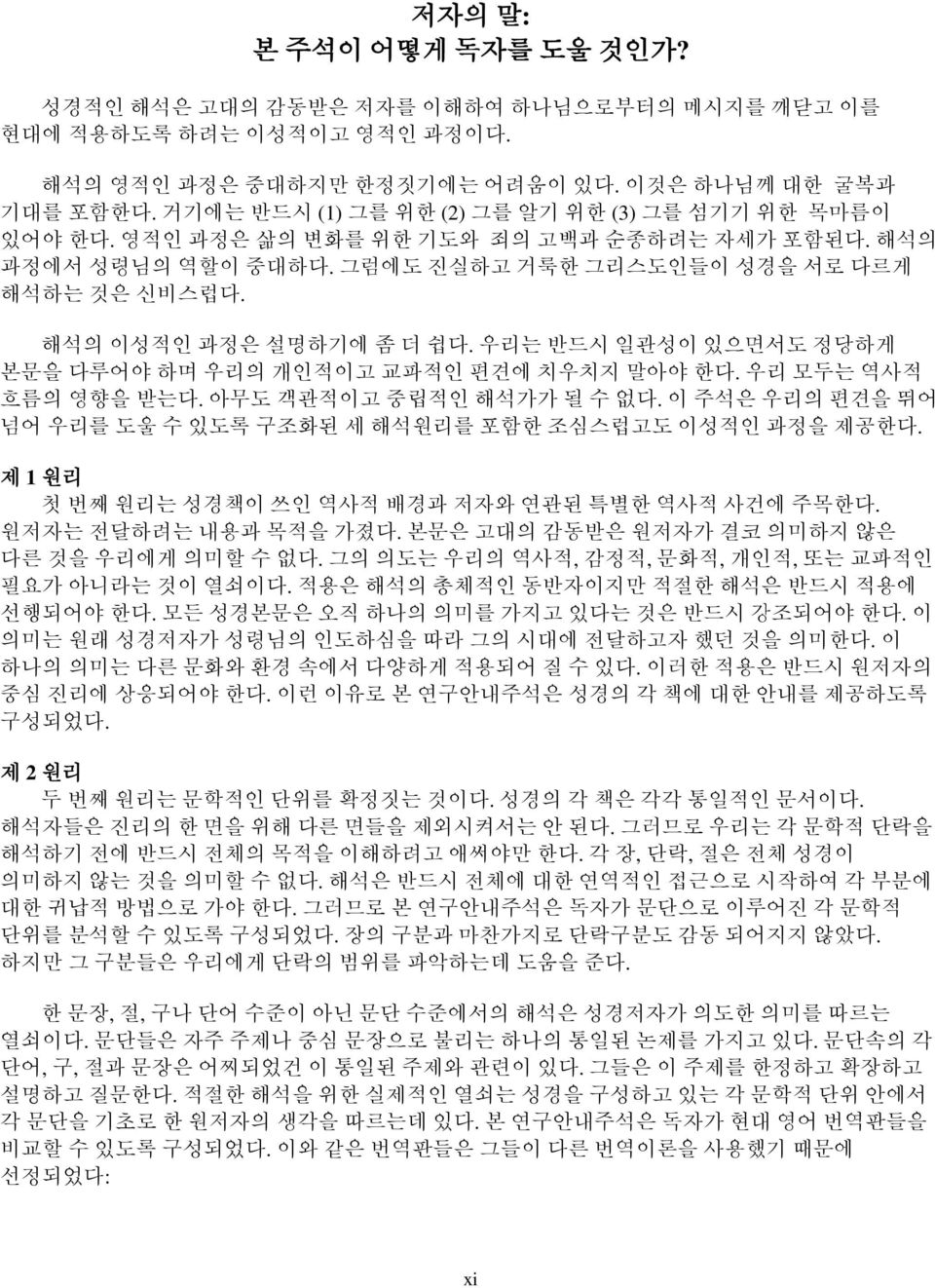 해석의 이성적인 과정은 설명하기에 좀 더 쉽다. 우리는 반드시 일관성이 있으면서도 정당하게 본문을 다루어야 하며 우리의 개인적이고 교파적인 편견에 치우치지 말아야 한다. 우리 모두는 역사적 흐름의 영향을 받는다. 아무도 객관적이고 중립적인 해석가가 될 수 없다.