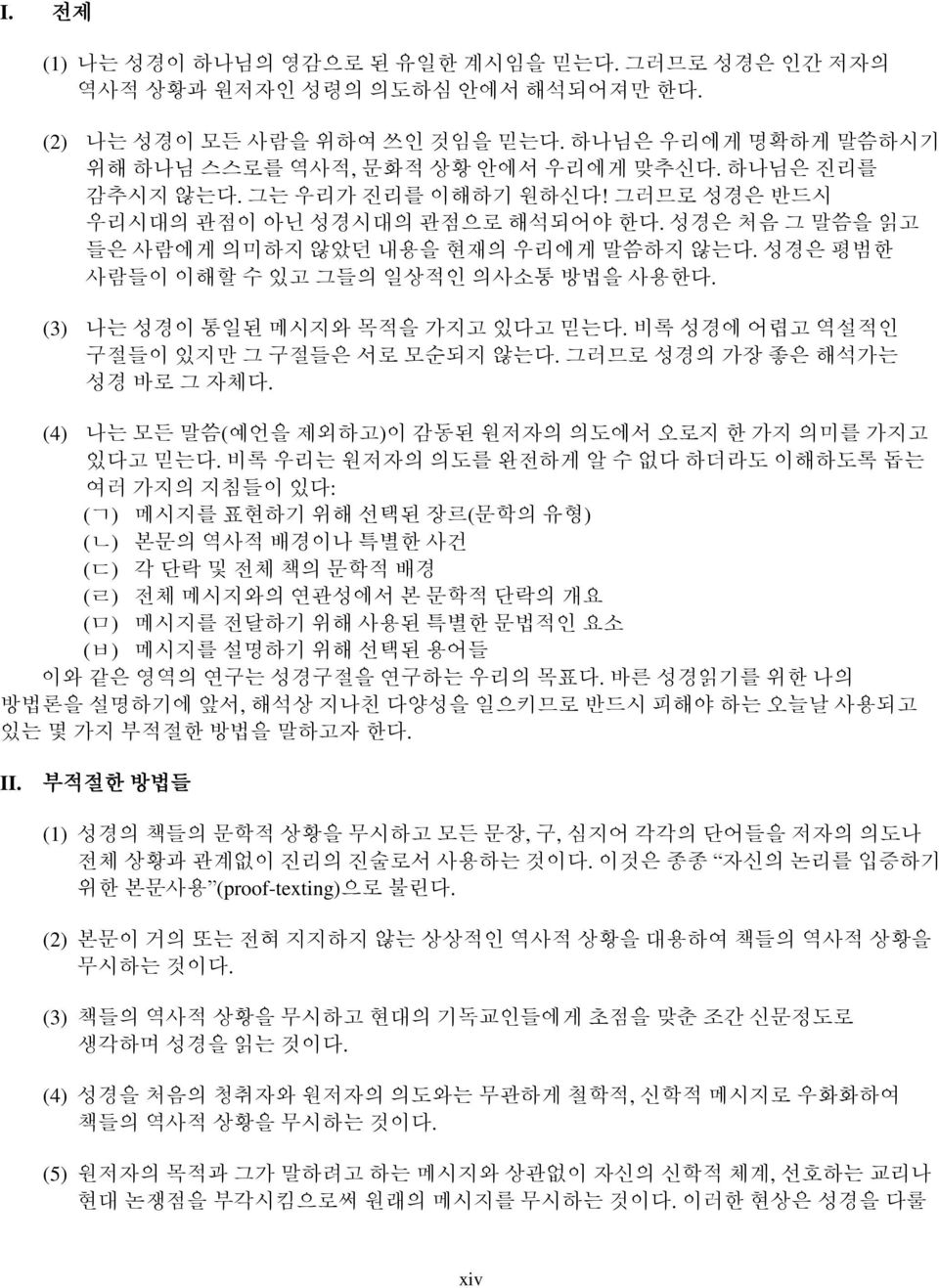 (3) 나는 성경이 통일된 메시지와 목적을 가지고 있다고 믿는다. 비록 성경에 어렵고 역설적인 구절들이 있지만 그 구절들은 서로 모순되지 않는다. 그러므로 성경의 가장 좋은 해석가는 성경 바로 그 자체다. (4) 나는 모든 말씀(예언을 제외하고)이 감동된 원저자의 의도에서 오로지 한 가지 의미를 가지고 있다고 믿는다.