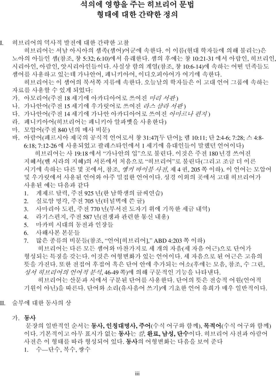 가나안어(주전 15 세기에 우가릿어로 쓰여진 라스 샴라 서판 ) 다. 가나안어(주전 14 세기에 가나안 아카디아어로 쓰여진 아마르나 편지 ) 라. 페니키아어(히브리어는 페니키아 알파벳을 사용한다) 마. 모압어(주전 840 년의 메사 비문) 바.