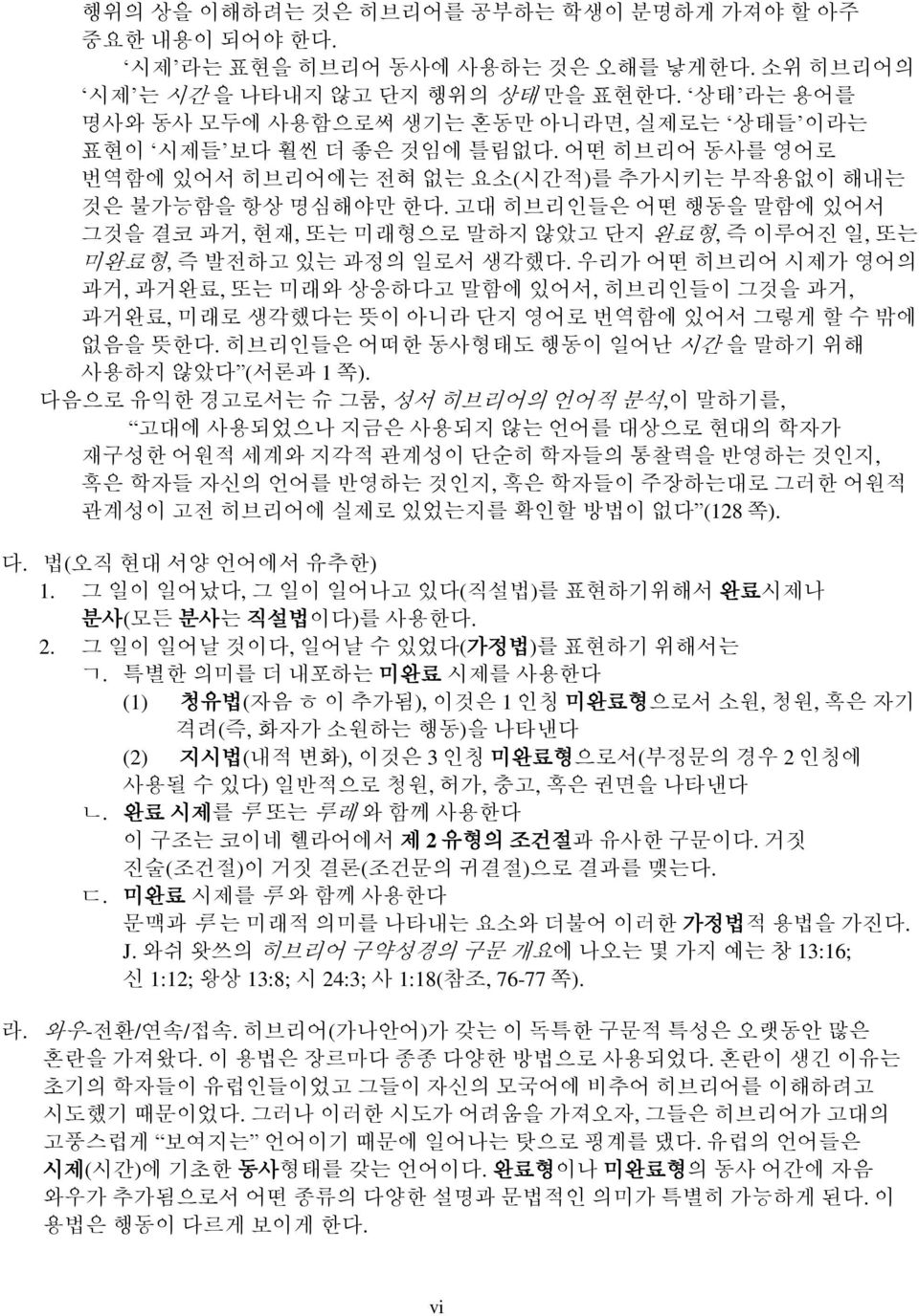 고대 히브리인들은 어떤 행동을 말함에 있어서 그것을 결코 과거, 현재, 또는 미래형으로 말하지 않았고 단지 완료형, 즉 이루어진 일, 또는 미완료형, 즉 발전하고 있는 과정의 일로서 생각했다.