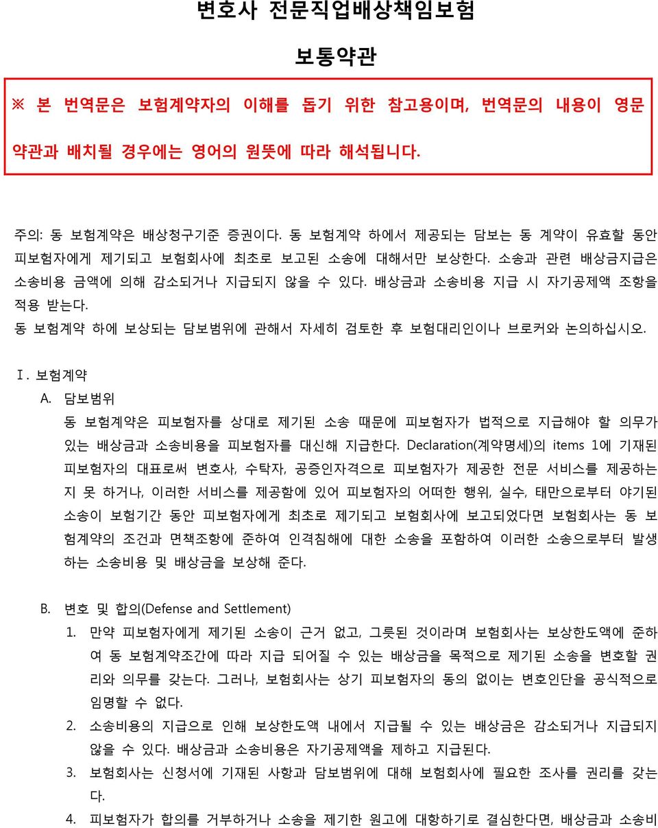 담보범위 동 보험계약은 피보험자를 상대로 제기된 소송 때문에 피보험자가 법적으로 지급해야 할 의무가 있는 배상금과 소송비용을 피보험자를 대신해 지급한다.