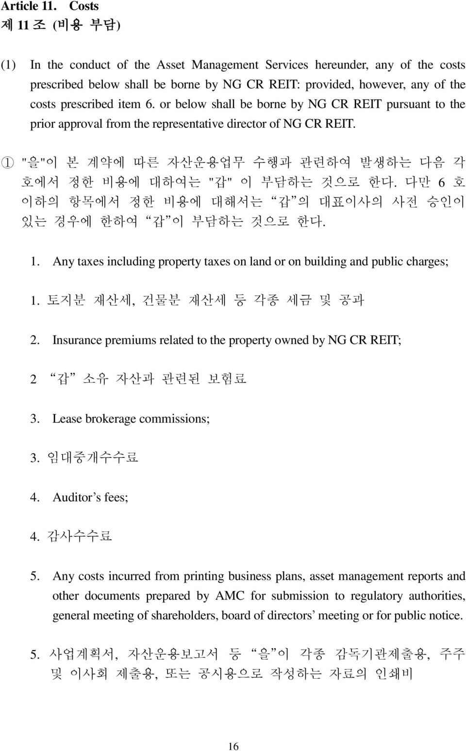 6. or below shall be borne by NG CR REIT pursuant to the prior approval from the representative director of NG CR REIT. 1 "을"이 본 계약에 따른 자산운용업무 수행과 관련하여 발생하는 다음 각 호에서 정한 비용에 대하여는 "갑" 이 부담하는 것으로 한다.