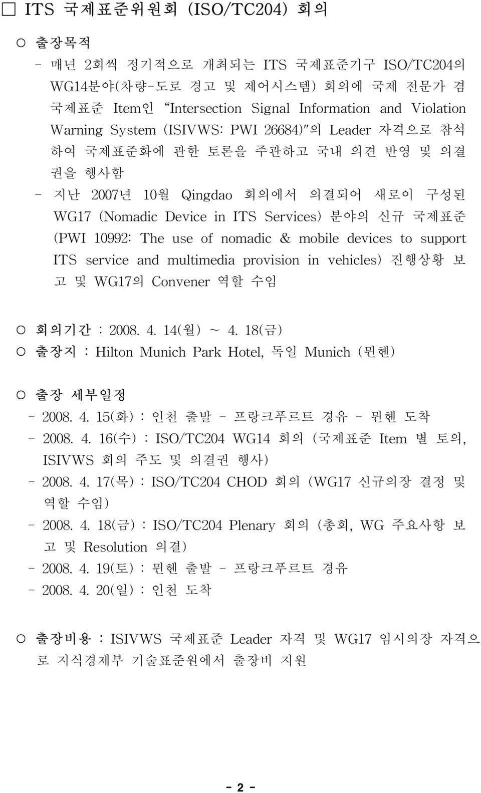 of nomadic & mobile devices to support ITS service and multimedia provision in vehicles) 진행상황 보 고 및 WG17의 Convener 역할 수임 회의기 간 : 2008. 4. 14(월) ~ 4.