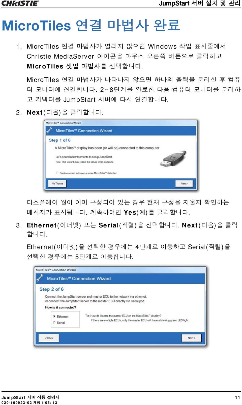 MicroTiles 연결 마법사가 나타나지 않으면 하나의 출력을 분리한 후 컴퓨 터 모니터에 연결합니다. 2~8단계를 완료한 다음 컴퓨터 모니터를 분리하 고 커넥터를 JumpStart 서버에 다시 연결합니다. 2. Next(다음)을 클릭합니다.