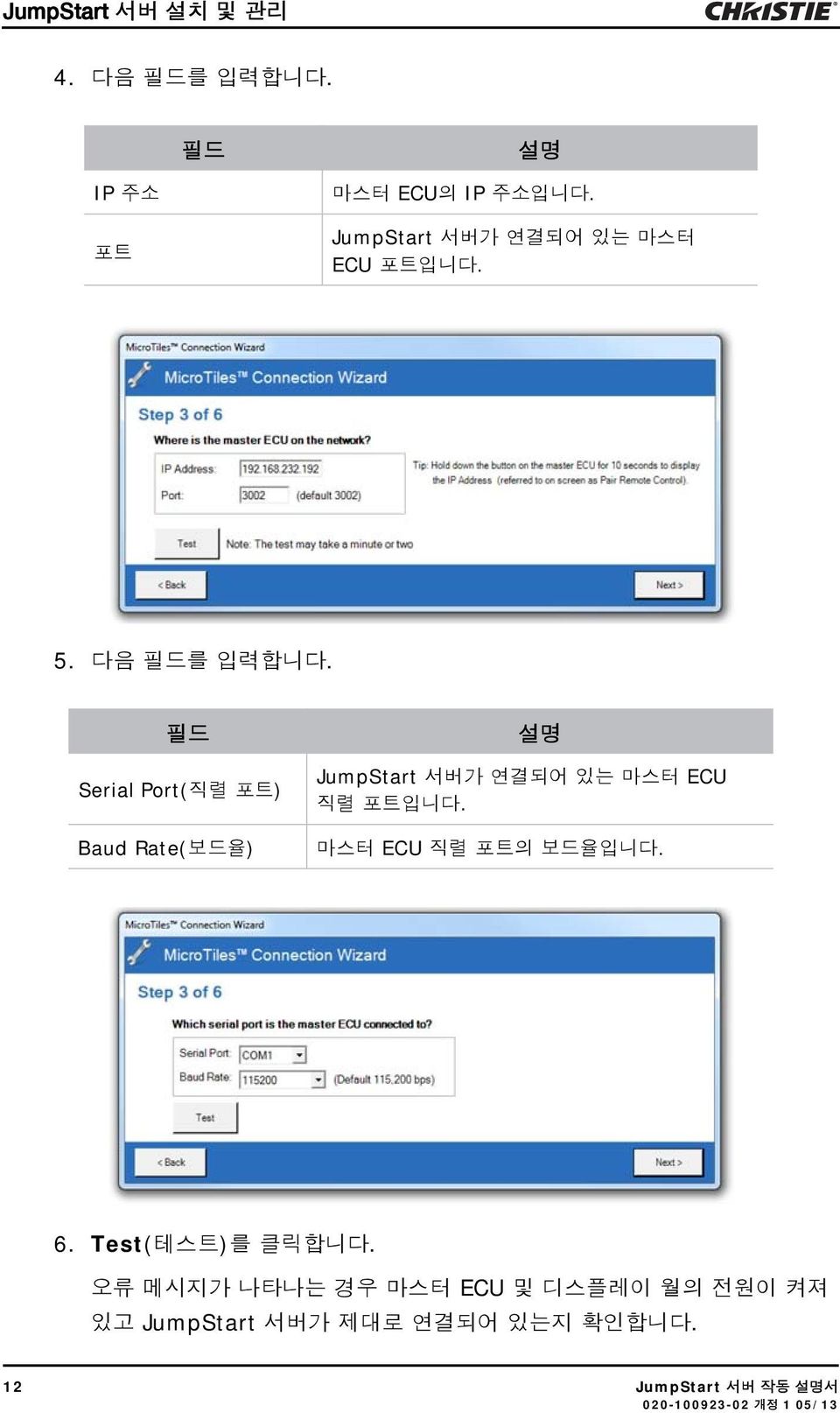 필드 Serial Port(직렬 포트) Baud Rate(보드율) 설명 JumpStart 서버가 연결되어 있는 마스터 ECU 직렬 포트입니다.