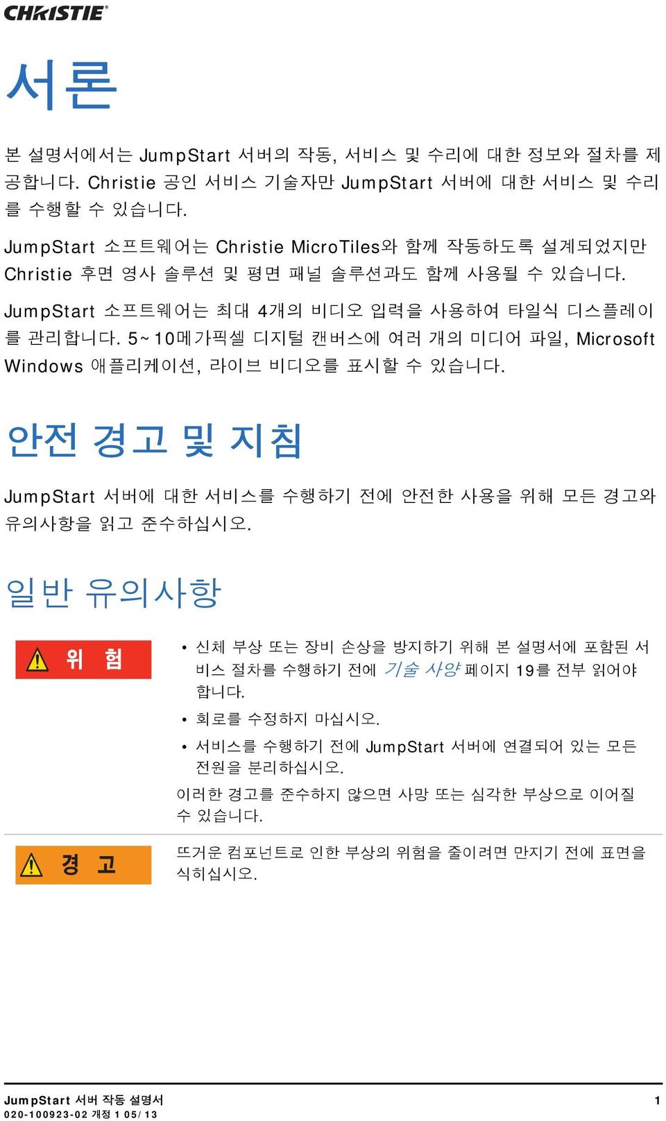 5~10메가픽셀 디지털 캔버스에 여러 개의 미디어 파일, Microsoft Windows 애플리케이션, 라이브 비디오를 표시할 수 있습니다. 안전 경고 및 지침 JumpStart 서버에 대한 서비스를 수행하기 전에 안전한 사용을 위해 모든 경고와 유의사항을 읽고 준수하십시오.