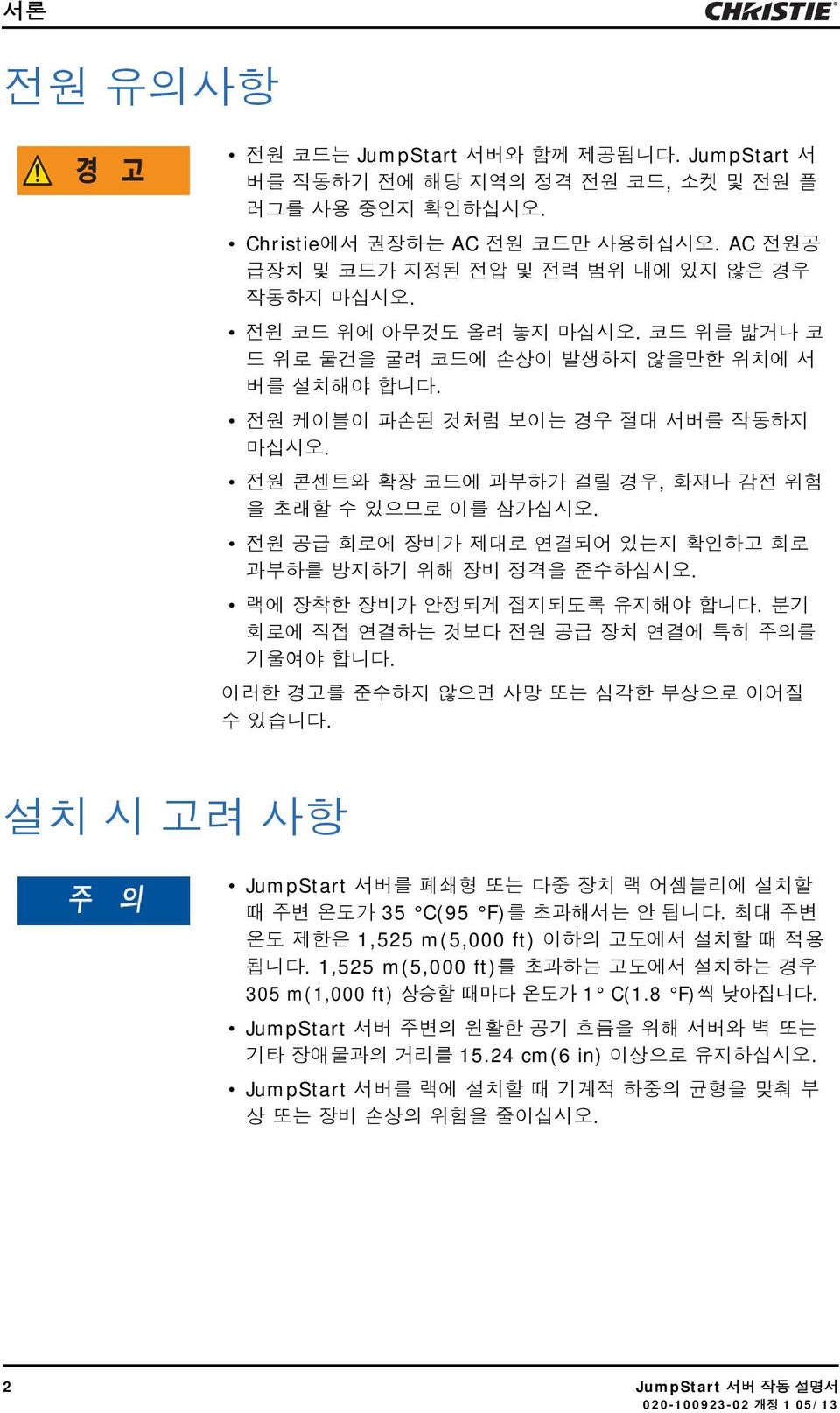 전원 공급 회로에 장비가 제대로 연결되어 있는지 확인하고 회로 과부하를 방지하기 위해 장비 정격을 준수하십시오. 랙에 장착한 장비가 안정되게 접지되도록 유지해야 합니다. 분기 회로에 직접 연결하는 것보다 전원 공급 장치 연결에 특히 주의를 기울여야 합니다. 이러한 경고를 준수하지 않으면 사망 또는 심각한 부상으로 이어질 수 있습니다.