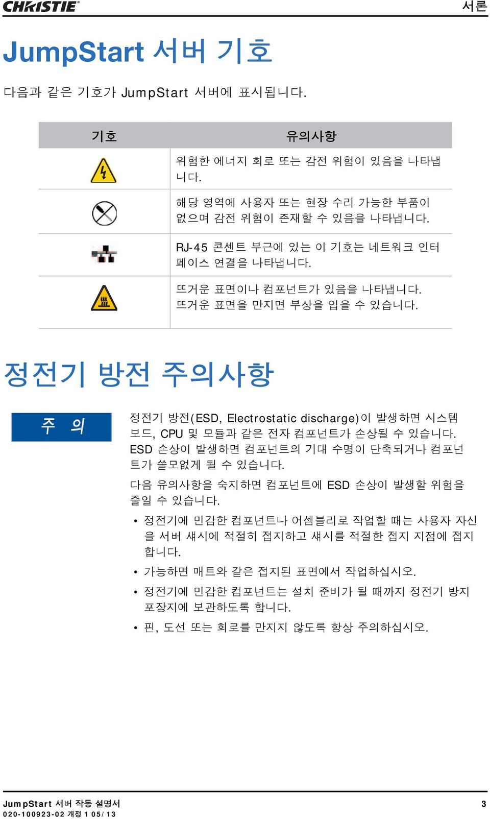 정전기 방전 주의사항 정전기 방전(ESD, Electrostatic discharge)이 발생하면 시스템 보드, CPU 및 모듈과 같은 전자 컴포넌트가 손상될 수 있습니다. ESD 손상이 발생하면 컴포넌트의 기대 수명이 단축되거나 컴포넌 트가 쓸모없게 될 수 있습니다.