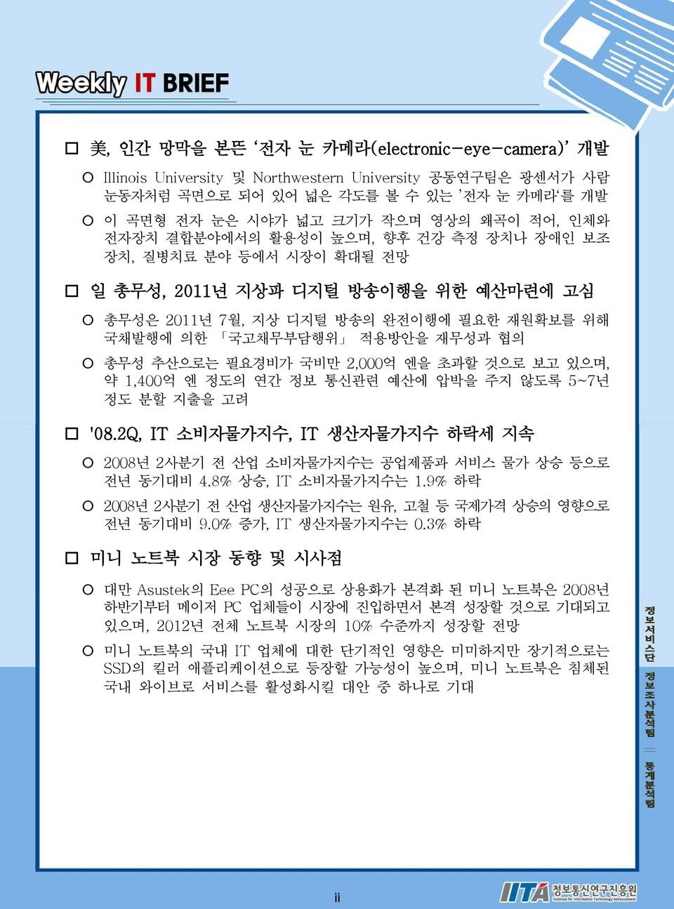 필요경비가 국비만 2,000억 엔을 초과할 것으로 보고 있으며, 약 1,400억 엔 정도의 연간 정보 통신관련 예산에 압박을 주지 않도록 5~7년 정도 분할 지출을 고려 '08.2Q, IT 소비자물가지수, IT 생산자물가지수 하락세 지속 2008년 2사분기 전 산업 소비자물가지수는 공업제품과 서비스 물가 상승 등으로 전년 동기대비 4.