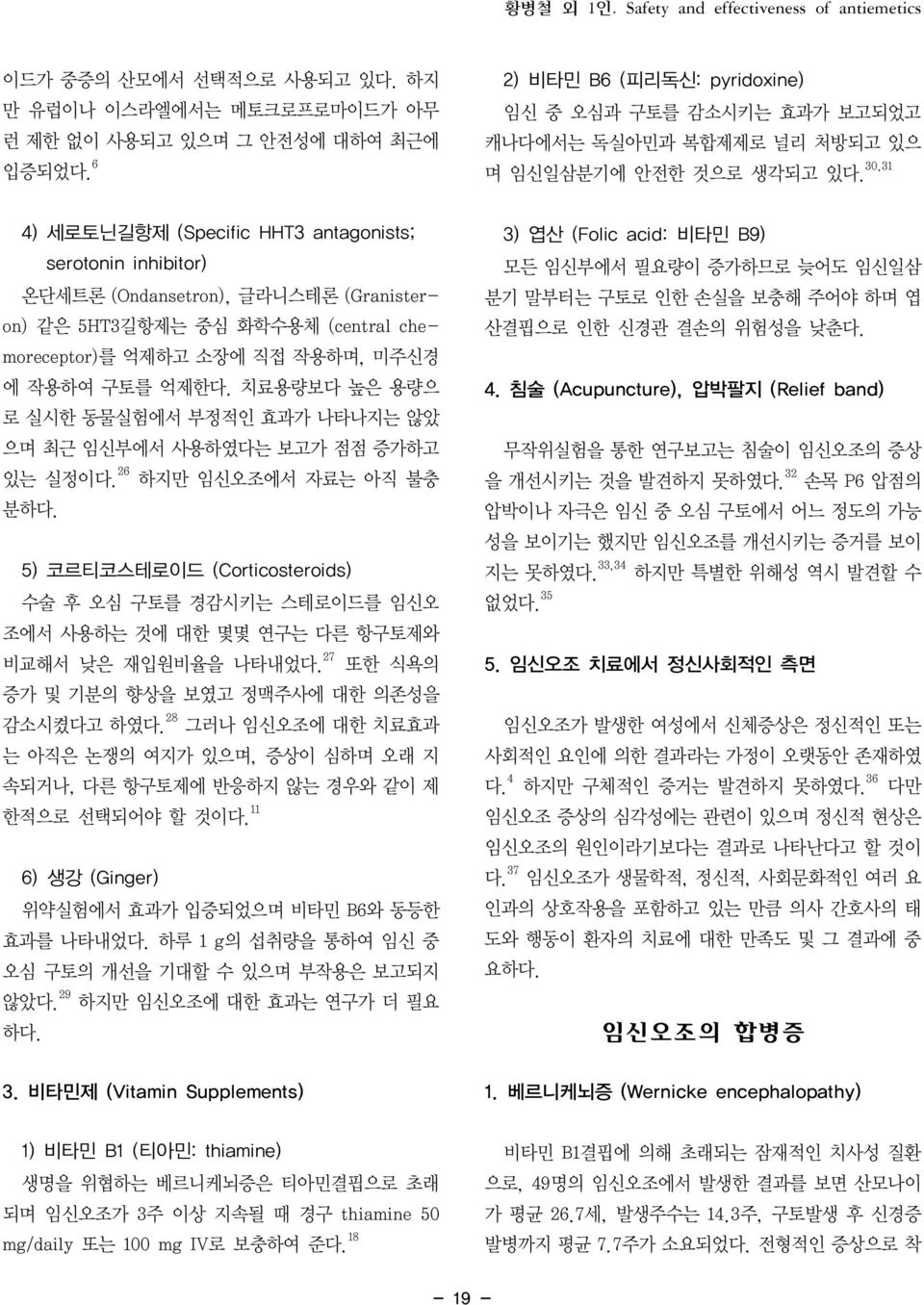 30,31 4) 세로토닌길항제 (Specific HHT3 antagonists; serotonin inhibitor) 온단세트론 (Ondansetron), 글라니스테론 (Granisteron) 같은 5HT3길항제는 중심 화학수용체 (central chemoreceptor)를 억제하고 소장에 직접 작용하며, 미주신경 에 작용하여 구토를 억제한다.